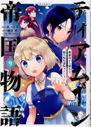 ティアムーン帝国物語＠COMIC9