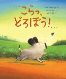 こらっ、どろぼう！