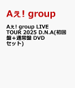 Aぇ! group LIVE TOUR 2025 D.N.A(初回盤＋通常盤 DVDセット) [ Aぇ! group ]