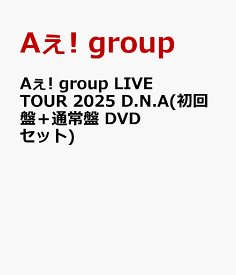 Aぇ! group LIVE TOUR 2025 D.N.A(初回盤＋通常盤 DVDセット) [ Aぇ! group ]
