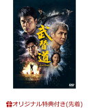 【楽天ブックス限定先着特典】スタントマン 武替道(選べる！アクリルキーホルダー（絵柄：レイ・サム）)