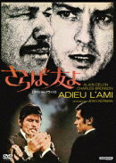 さらば友よ 【スペシャルプライス】