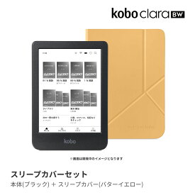 Kobo Clara BW スリープカバー（バターイエロー）セット