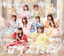 キュートなキューたい / ナイスだね (初回限定盤 CD+豪華ブックレット)