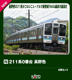 211系0番台 長野色 6両セット 【10-1851】 (鉄道模型 Nゲージ)