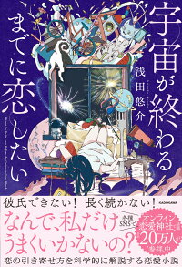 楽天ブックス 宇宙が終わるまでに恋したい 浅田 悠介 本 楽天ブックス 宇宙が終わるまでに恋したい 浅田 悠介 本
