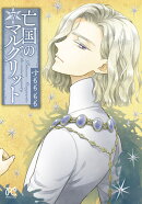 亡国のマルグリット 7