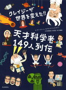 クレイジーが世界を変えた！！天才科学者149人列伝