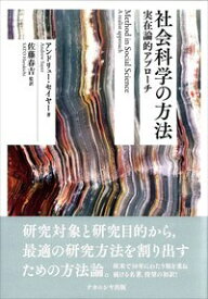 社会科学の方法 実在論的アプローチ [ アンドリュー セイヤー ]