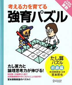 【宮本算数教室の教材】考える力を育てる 強育パズル18 たし算パズル 初級編【小学校全学年用 算数】