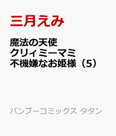 楽天市場 クリーミーマミ 漫画の通販