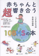 赤ちゃんと「超」響き合う10BHSの本 こどもたちは日本の未来 [ 町村純子 ]