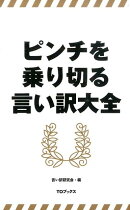 ピンチを乗り切る言い訳大全