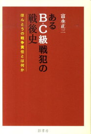 あるB・C級戦犯の戦後史 ほんとうの戦争責任とは何か [ 富永正三 ]