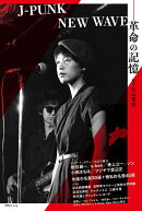 別冊ele-king　J-PUNK／NEW WAVE-革命の記憶