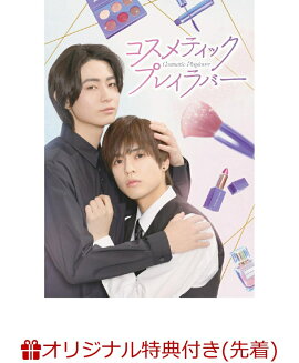 【楽天ブックス限定先着特典】コスメティック・プレイラバー DVD BOX(楽天ブックスオリジナル映像特典メイキングDVD［約15分］)
