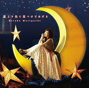星より先に見つけてあげる