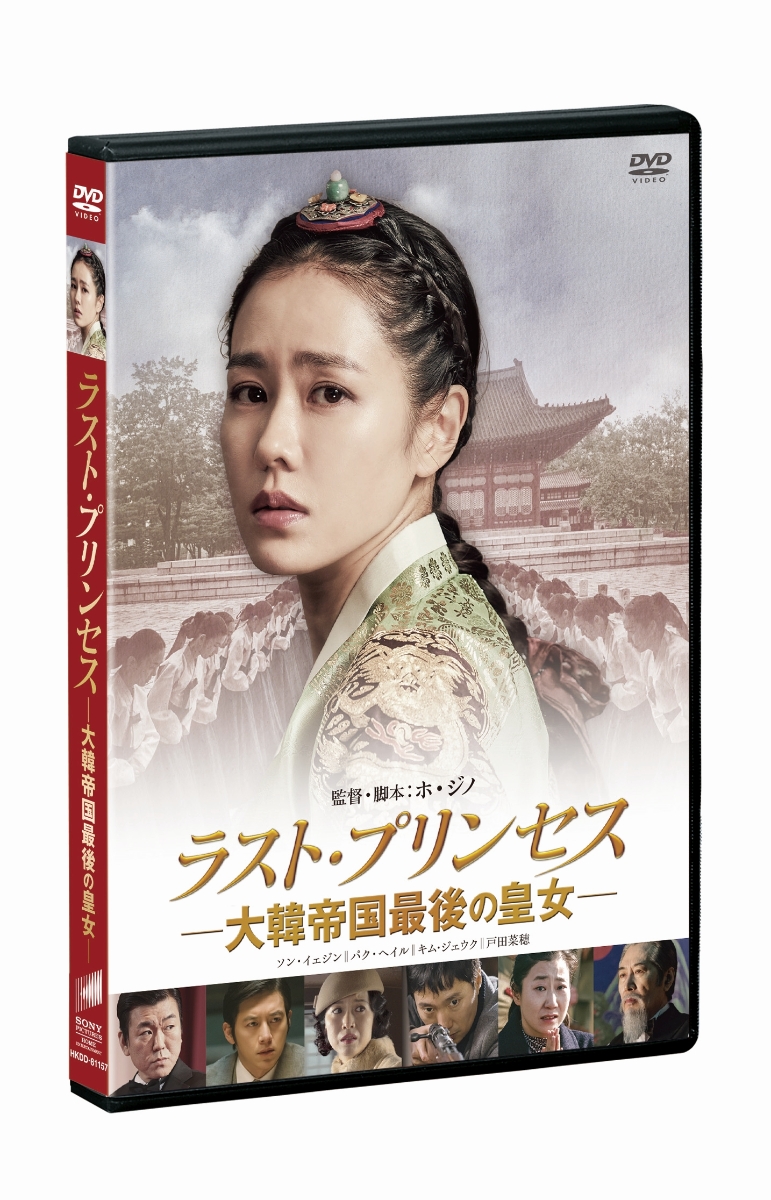 楽天ブックス: ラスト・プリンセス 大韓帝国最後の皇女 - ホ・ジノ