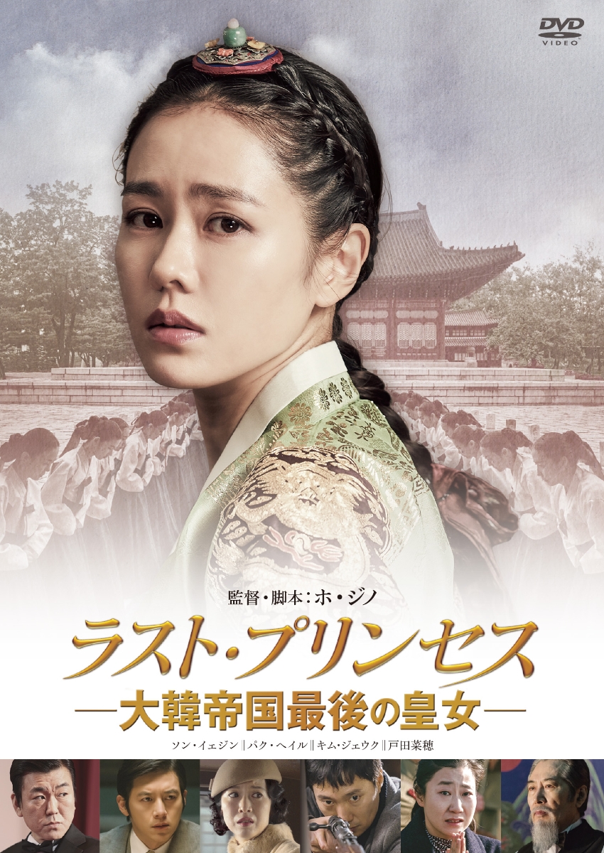 楽天ブックス: ラスト・プリンセス 大韓帝国最後の皇女 - ホ・ジノ