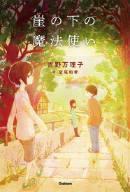 崖の下の魔法使い （ティーンズ文学館） [ 吉野万理子 ]