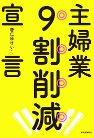 主婦業9割削減宣言 （単行本） [ 唐仁原 けいこ ]