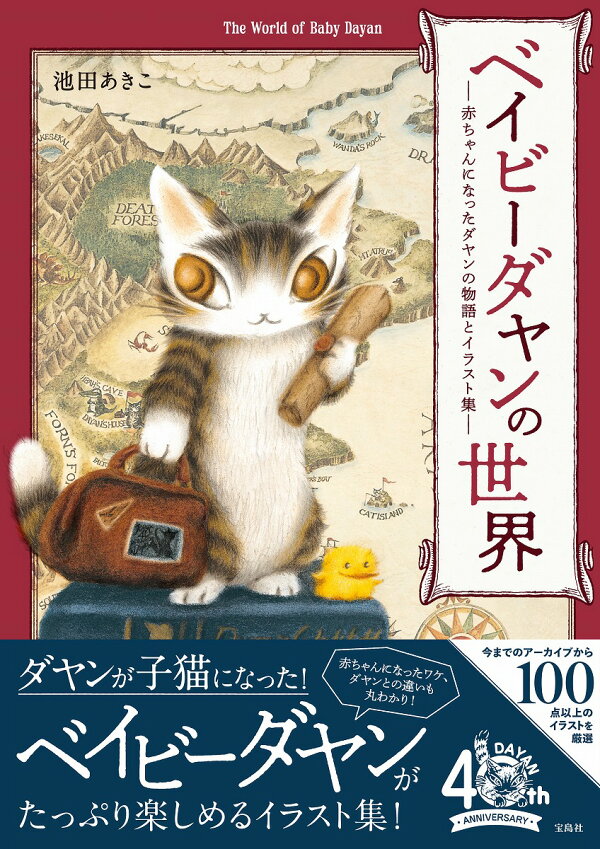 9784299044075_1_4.jpg?downsize ダヤンの赤ちゃん日記
