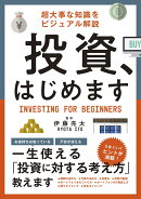 超大事な知識をビジュアル解説　投資、はじめます