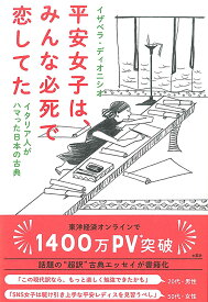 平安女子は、みんな必死で恋してた イタリア人がハマった日本の古典 [ イザベラ・ディオニシオ ]