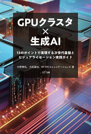 GPUクラスタ×生成AI 13のポイントで実現する次世代基盤とビジュアライゼーション実践ガイド [ 大野泰弘 ]