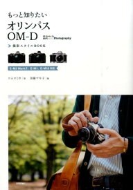 もっと知りたいオリンパスOM-D 撮影スタイルBOOK ～E-M5 MarkII、E-M1、E-M10対応 （Books for Art and Photography） [ コムロミホ ]