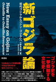 新ゴジラ論 初代ゴジラから『シン・ゴジラ』へ [ 小野 俊太郎 ]