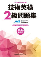 2026年度版技術英検2級問題集 [ 一般社団法人日本能率協会 経営・人材革新センター 技術英検事務局 ]