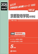 京都聖母学院中学校　2026年度受験用