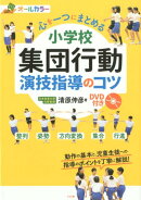 小学校集団行動演技指導のコツ DVD付き