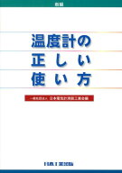 新編温度計の正しい使い方改訂第5版 [ 日本電気計測器工業会 ]