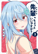 先輩、ちょっといいですか？　3