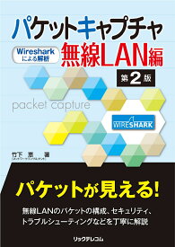 パケットキャプチャ無線LAN編 第2版 -Wiresharkによる解析ー [ 竹下 恵 ]