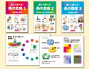 楽しく学べる！色の教室　全3巻セット