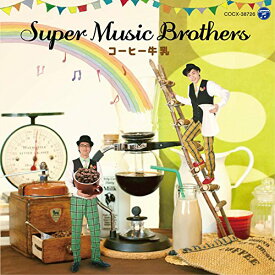 コーヒー牛乳 [ SUPER MUSIC BROTHERS ]