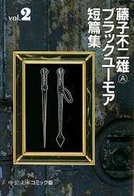 藤子不二雄Aブラックユーモア短篇集（2） （中公文庫コミック版） [ 藤子不二雄A ]