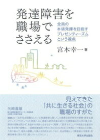 発達障害を職場でささえる 全員の本領発揮を目指すプレゼンティーズムという視点 [ 宮木　幸一 ]