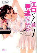 江口くんは見逃さない　1