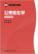 最新臨床検査学講座 公衆衛生学 2026年版