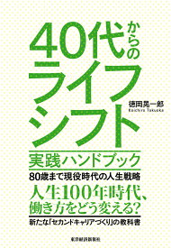 40代からのライフシフト　実践ハンドブック 80歳まで現役時代の人生戦略 [ 徳岡 晃一郎 ]