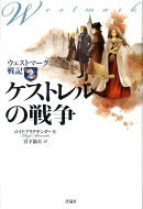 ケストレルの戦争