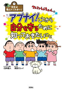 先生は教えてくれない クレヨンしんちゃんのアブナイ ことから自分を守るために知っておきたいこと 臼井儀人 本 楽天ブックス