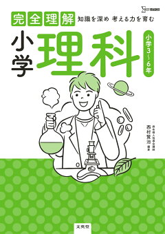 楽天ブックス 完全理解 小学理科 西村 賢治 本