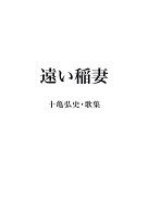 【POD】遠い稲妻 十亀弘史・歌集 [ 十亀弘史 ]