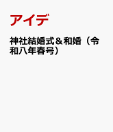 神社結婚式＆和婚（令和八年春号） 厳かで優美な日本の結婚式 [ アイデ ]