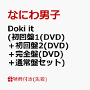 【先着特典】Doki it (初回盤1(DVD)＋初回盤2(DVD)＋完全盤(DVD)＋通常盤セット)(チケットホルダー+切手風ステッカ…